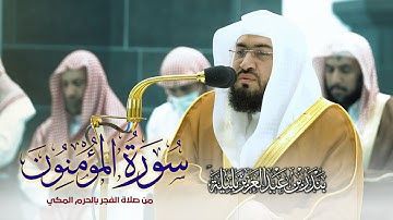 من صلاة الفجر وبترتيل هادئ سورة المؤمنون كاملة - للشيخ بندر بليلة