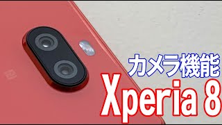 Xperia 8／カメラ機能紹介