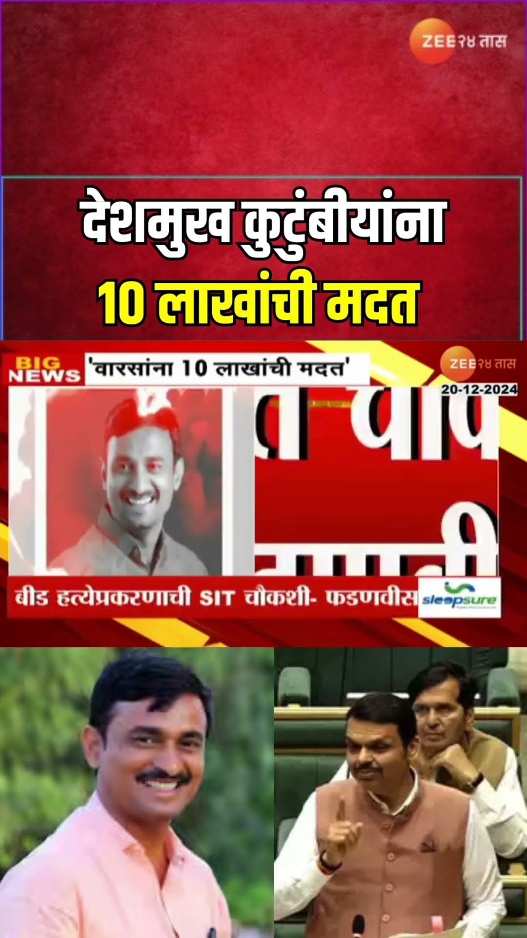 Devendra Fadnavis On Santosh Deshmukh | देशमुख कुटुंबीयांना १० लाखांची मदत ; देवेंद्र फडणवीस