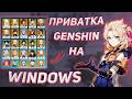 КАК СКАЧАТЬ ПРИВАТНЫЙ СЕРВЕР GENSHIN IMPACT 5.7 НА ПК ✨ | Пошаговый гайд!
