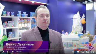 Денис Лукьянов, «ВОЛШЕБНЫЙ МИР», о KIDS RUSSIA: Все основные игроки рынка представлены здесь