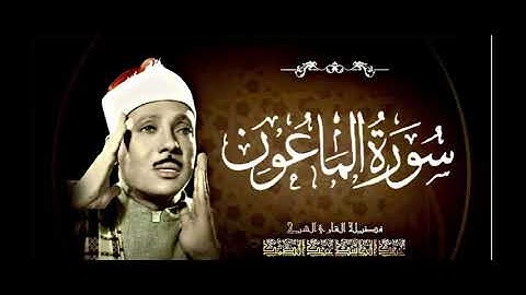 Surah Al-Ma'un - Abdul Basit Abdul Samad عبد الباسط عبد الصمد - سورة الماعون