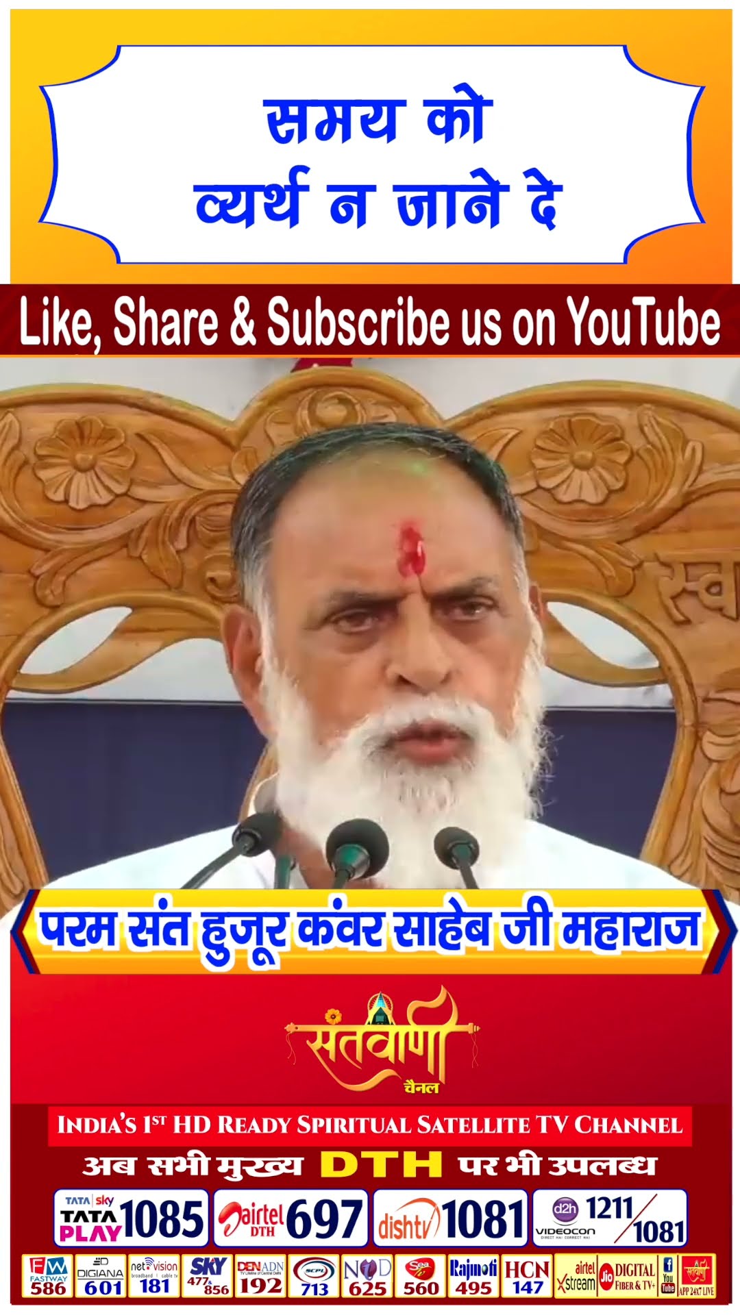 समय को व्यर्थ न जाने दे | परम संत हुज़ूर कंवर साहिब जी महाराज #radhaswami