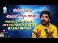 Manusmrtiyalli Dirghayushyada Rasadhare |ಮನುಸ್ಮೃತಿಯಲ್ಲಿ ದೀರ್ಘಾಯುಷ್ಯ |Vid Kuthpadi KrishnarajaAcharya