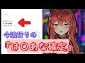トレンド入りした『け〇あな確定』に触れる三星ナナミ【ななてん切り抜き】