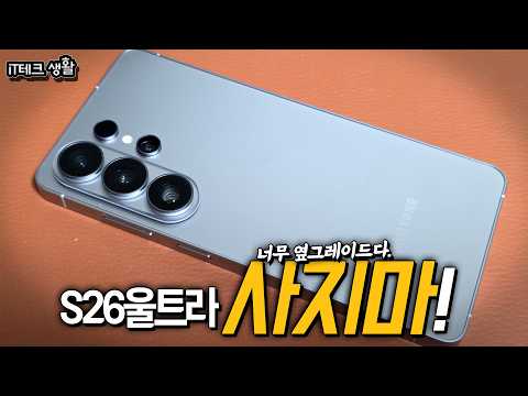 갤럭시S26울트라 사지마.. 굳이 살 필요가 없는 듯???