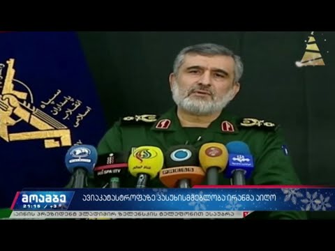 ავიაკატასტროფაზე პასუხისმგებლობა ირანმა აიღო