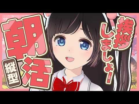 【 朝活 】挨拶しましょう！初見さんROMさん大歓迎！ まったり作業しながら縦型雑談【 #shorts #のんなま 】