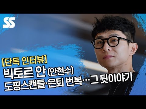 <strong>빅토르</strong> 안(안현수), 도핑스캔들·은퇴 번복…그 뒷이야기