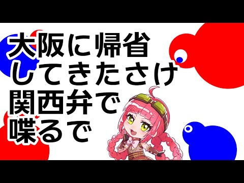 【訛り配信】大阪に帰省してきたさけ関西弁でしゃべるで【VTuber】