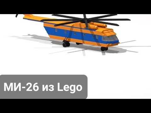 Видео: "Лего самоделки" Вертолет МИ-26 из Lego