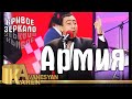 Карен Аванесян - Армия | Кривое зеркало 14 | Karen Avanesyan - Krivoe zerkalo 14