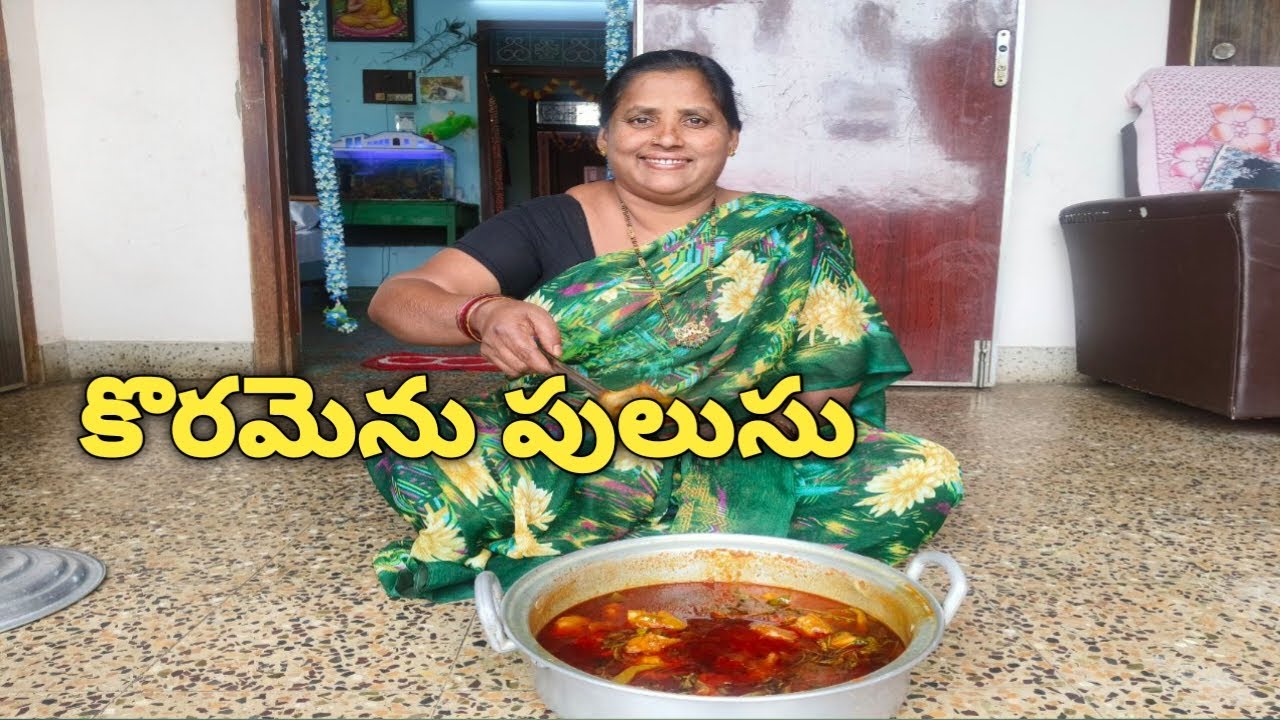 అమ్మ చేతి కోరమెను పులుసు 🐟🔥 | Traditional Andhra Fish Curry | Home Style Recipe