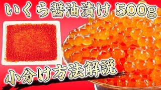 【いくら醤油漬け】小分けに保存する方法♪