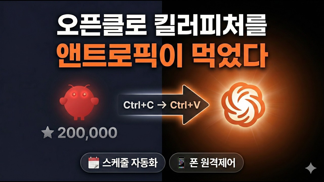 앤트로픽이 오픈클로 킬러 피처를 하루에 2개 복사했습니다