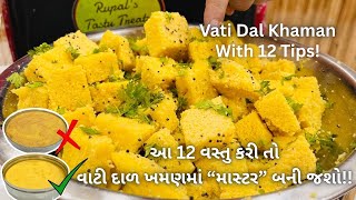 વાટી દાળ ખમણ બનાવવામાં આ ભૂલ ના કરતા! Vati Dal Khaman with 12Tips! Gujarati Vati Dal Khaman Recipe