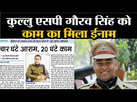 Himachal Pradesh SP Kullu IPS Gaurav Singh : आखिर 4 घंटे ही क्यों सोते थे गौरव और 20 घंटे करते काम