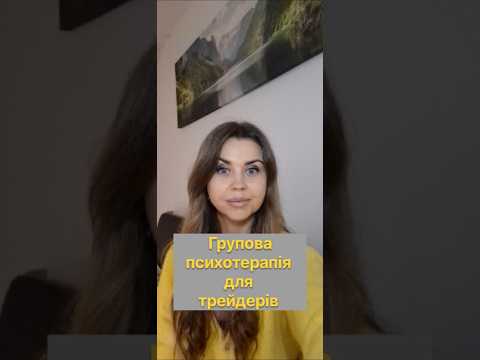 Групова терапія для трейдерів