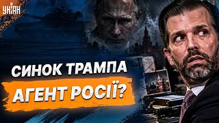 СКАНДАЛ З ТРАМПОМ! За весілля сина ЗАПЛАТИЛА людина Путіна. Конгрес США РОЗПОЧАВ РОЗСЛІДУВАННЯ