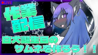 【作業配信】もうすぐ誕生日！！今年もぎちぎちサムネ作ろう！！