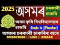 অসম বিধানসভাৰ হুলস্থুলৰ মাজতে আহি গ'ল নতুন চাকৰিৰ খৱৰ / অসম কৃষি বিশ্ববিদ্যালয়ৰ চাকৰি /job in assam
