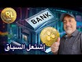 عاجل البنوك في ذعر رسمي بعد تقديم شركات ريبل ا آربي وسيركل طلبات للحصول على رخصة بنك 