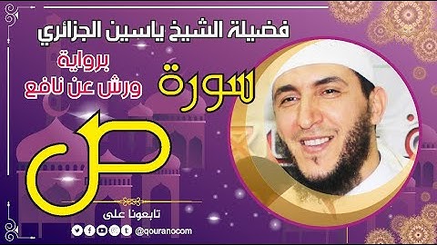 سورة ص لفضيلة الشيخ ياسين الجزائري 💞 برواية ورش عن نافع