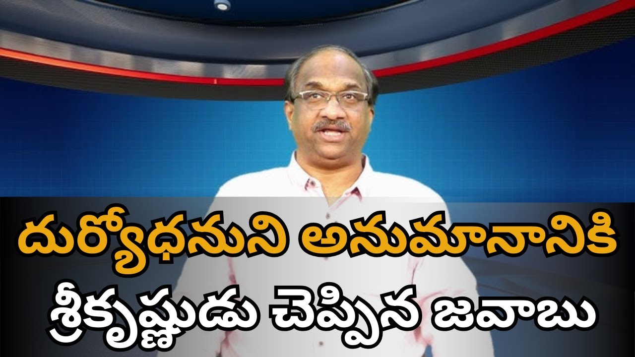 Sri Krishna clarifies Duryodhana || దుర్యోధనుని అనుమానానికి శ్రీకృష్ణుడు చెప్పిన జవాబు ||