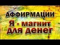 Аффирмации - Я - магнит для денег