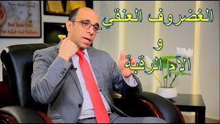 العلاقة بين الغضروف العنقي و الآم الرقبة