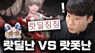 불타는 랏딜난 vs 랏폿난, 왜 서로 물어뜯을까? [로스트아크]