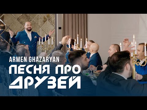 Armen Ghazaryan (Merdzo) — “Песня про друзей”