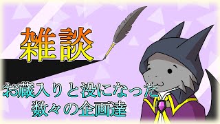 【雑談配信】数々のお蔵入りと没になった企画達【ドラゴンVtuber】