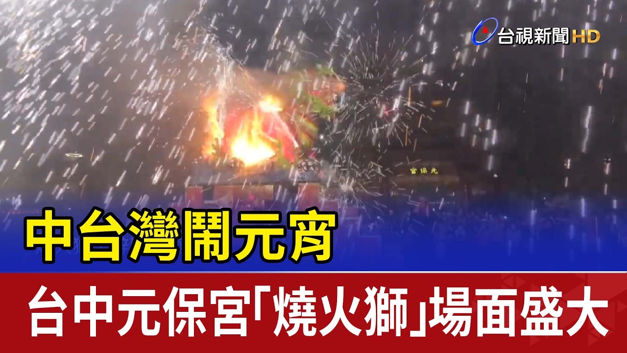 中台灣鬧元宵 台中元保宮「燒火獅」場面盛大