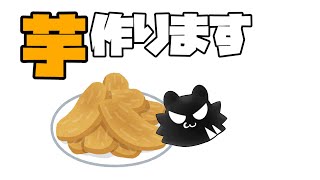 【雑談】今年のほしいもを作ります【薄墨りくご/Vtuber】