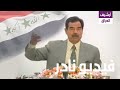 تسجيل نادر لاجتماع صدام حسين مع أساتذة الجامعات من أجل كيفية تطوير المؤسسات العلمية بـ العراق