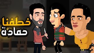 خطف حماده بعد فيلم المسحراتي وعايزين فديه