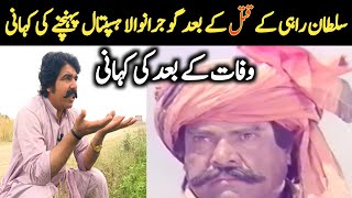 سلطان راہی اور گوجرانوالا کے ہسپتال کی کہانی Sultan Rahi Aur Gujranwala Ki Kahani