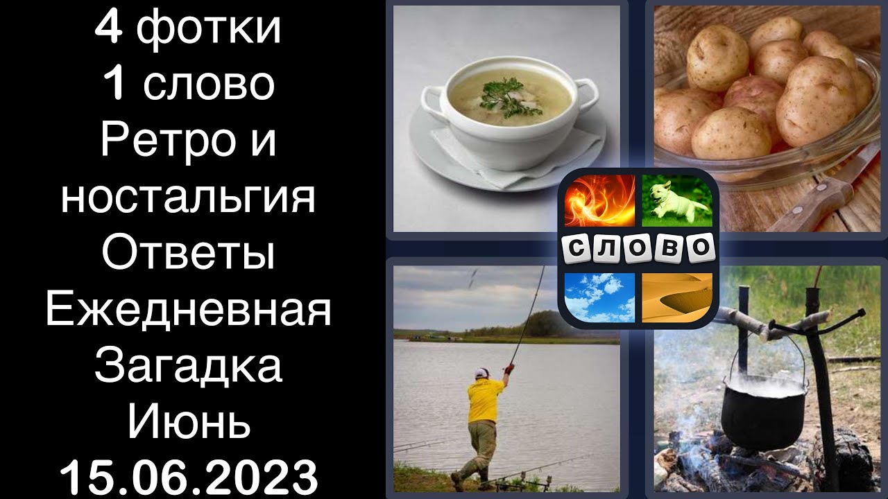 Слова ежедневно. 4фотки 1слово 2021. 4 Фото 1 слово 2021 ответы. 4фотки 1слово Ежедневная загадка Норвегия. 4 Фото 1 слово жутьтябрь.