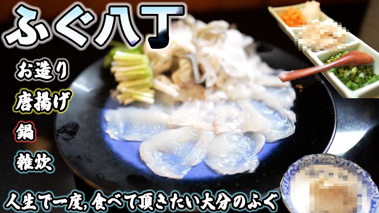 【ふぐ八丁】大分でふぐを食べるなら、ココに決まり！ふぐ 河豚 大分 グルメ 都町 大分グルメ 大分ふぐ 大分市 臼杵 臼杵ふぐ ふぐ刺し 唐揚げ 鍋 雑炊 天然