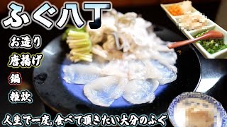 【ふぐ八丁】大分でふぐを食べるなら、ココに決まり！ふぐ 河豚 大分 グルメ 都町 大分グルメ 大分ふぐ 大分市 臼杵 臼杵ふぐ ふぐ刺し 唐揚げ 鍋 雑炊 天然