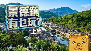 [🚄高鐵遊] 大陸近期最紅🔥景德鎮🍵 《青花瓷》歌詞靈感來源🎵零商業化隱世古鎮🛶 5星級服務小販「雞扒哥💁‍♂️表情包真身「無語佛」😑