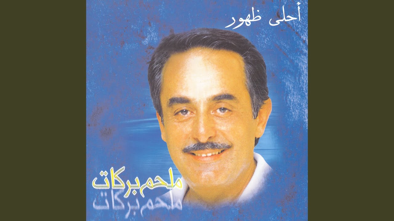 Zhohour El Amar Zhohour El Amar