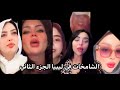 الشامخات في ليبيا الجزء الثاني Libyan Girls 