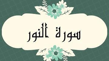 سورة النور كاملة للقارئ الشيخ العيون الكوشي بصوت جميل و رائع و بدقة عالية ..ارح قلبك