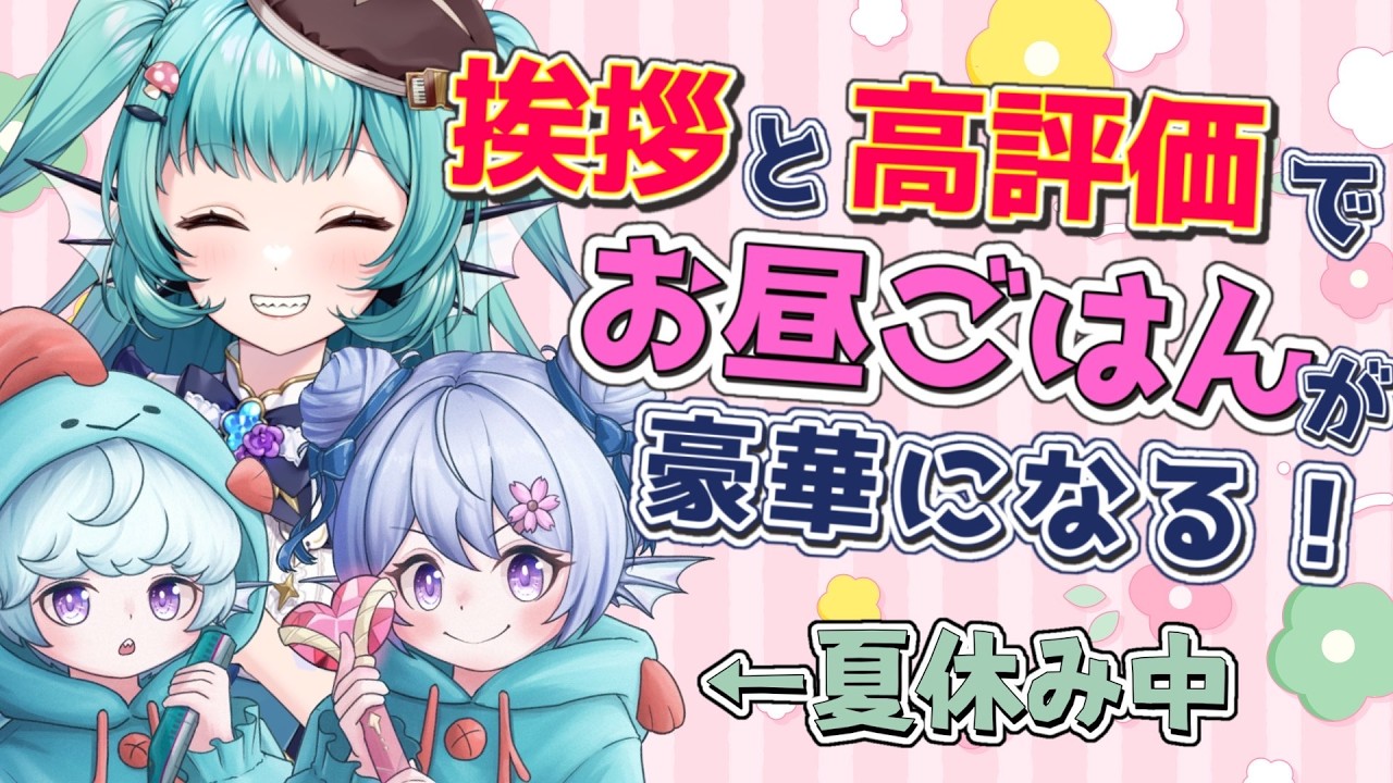 【朝枠】あいさつ×１円！コメントで今日のお昼ご飯代が増える配信【#あおすずあさぎ オカリナVtuber 】