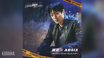 전웅, 이대휘 (AB6IX) - 불꽃 (Flame) (소방서 옆 경찰서 그리고 국과수 OST) The First Responders 2 OST Part 1