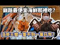 【道東之旅-Day6之】代客料理活帝王蟹還幫你剪好，一隻不到一萬日幣? 釧路和商市場吃勝手丼| 阿寒湖莊泡露天溫泉