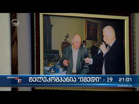 ტელეკომპანია „იმედი“ იუბილარია