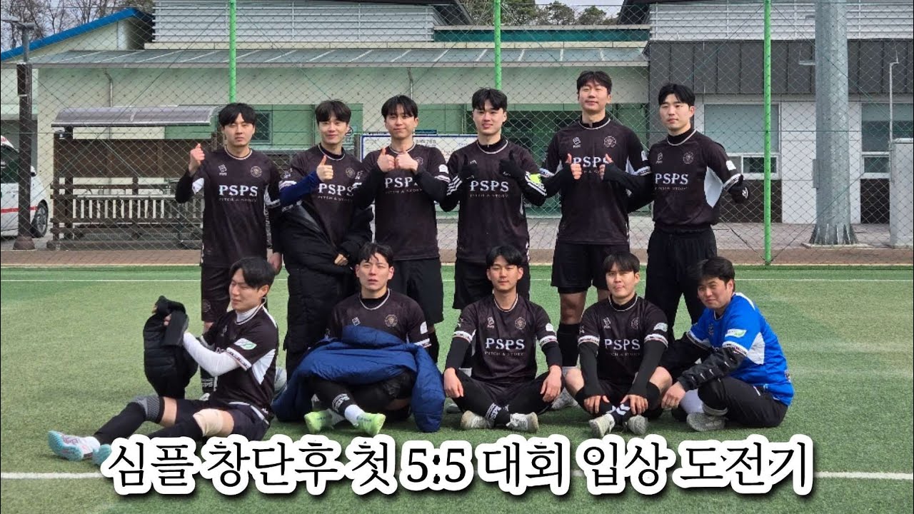 심플FS 창단후 첫 5:5 전국대회 입상 가능할까??